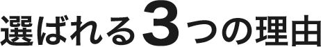 選ばれる3つの理由