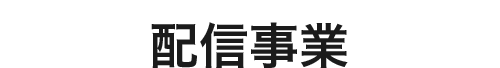 配信事業